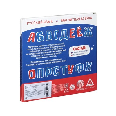 УЦЕНКА Развивающая настольная игра «Магнитная азбука. Русский язык», 6+