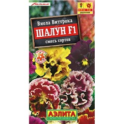1206 Виола Шалун F1, смесь сортов 5шт