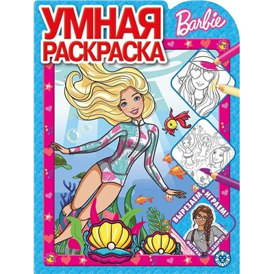 Барби. N РУ 2020. Умная раскраска