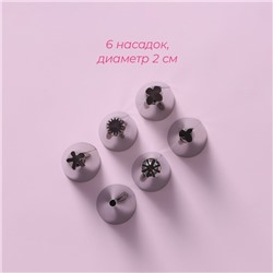 Набор кондитерский Доляна, 7 предметов: мешок 24 см, 6 насадок d=1.8 см, насадки и МИКС