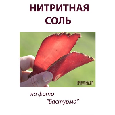 Соль нитритная