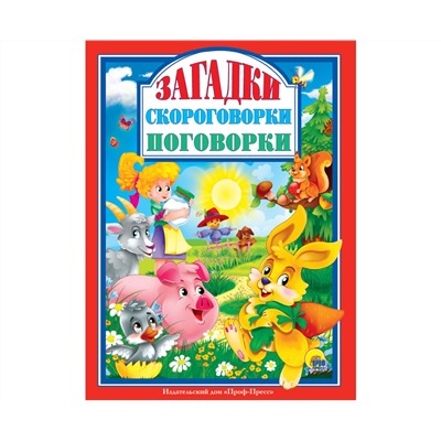 Л.С. ЗАГАДКИ. СКОРОГОВОРКИ. ПОГОВОРКИ