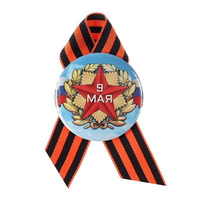 Значок закатной с георгиевской лентой «9 Мая», МИКС