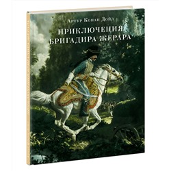 Приключения бригадира Жерара