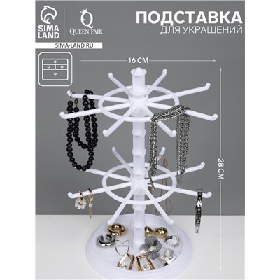 Подставка для украшений QF «Карусель», универсальная, 16×16×28 см, белая