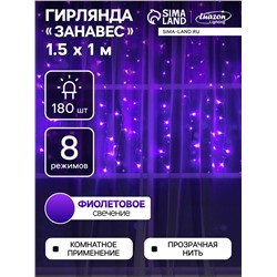 Гирлянда «Занавес» 1.5 × 1 м, IP20, прозрачная нить, 180 LED, свечение фиолетовое, 8 режимов, 220 В