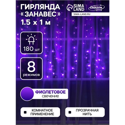 Гирлянда «Занавес» 1.5 × 1 м, IP20, прозрачная нить, 180 LED, свечение фиолетовое, 8 режимов, 220 В