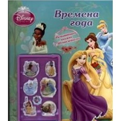 Времена года . Принцессы. Развивающая книжка с 3D-наклейкам