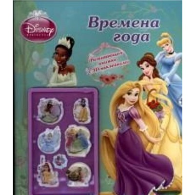 Времена года . Принцессы. Развивающая книжка с 3D-наклейкам