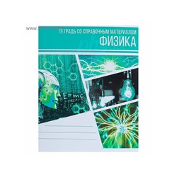 Тетрадь предметная 48 листов в клетку Calligrata, «Коллаж. Физика», обложка мелованный картон