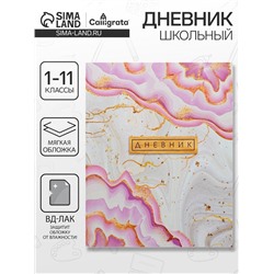 Дневник школьный для 1-11 классов, «Розовый мрамор», мягкая обложка, 40 листов