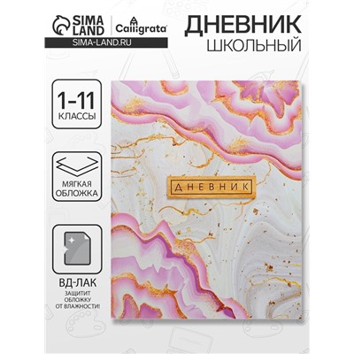 Дневник школьный для 1-11 классов, «Розовый мрамор», мягкая обложка, 40 листов
