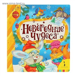 Новогодние чудеса (квадрат)