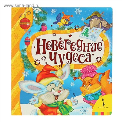 Новогодние чудеса (квадрат)