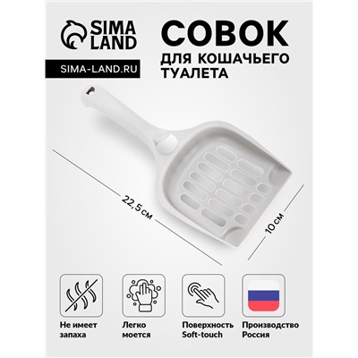 Совок для кошачьего туалета 22.5 х 10 х 5 с, Soft-touch , смоки