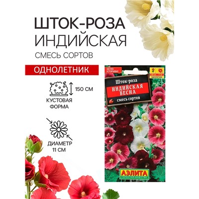 Семена   Шток-роза Индийская весна, смесь сортов , 0,3г
