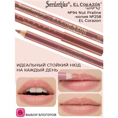 Serdechko Карандаш для губ контурный тон 94 Nut Praline-копия 258 ЕС