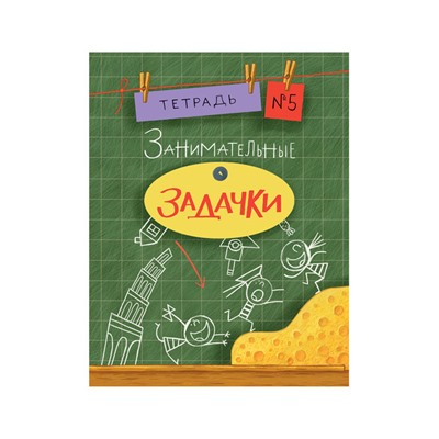 Занимательные задачки. Тетрадь 5