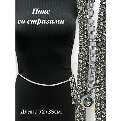 Пояс женский со стразами и цепочкой модель 27 серебристый