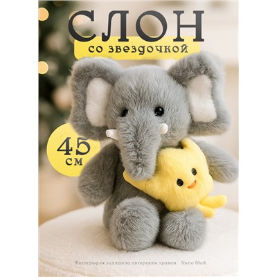 Мягкая игрушка Слон, 45 см