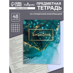 Тетрадь предметная 48 листов в клетку Calligrata, «Мрамор светлый. Биология», обложка мелованный картон