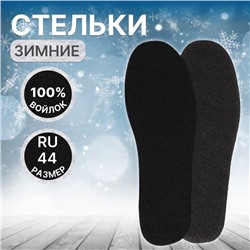 Стельки для обуви, универсальные, р-р RU до 44 (р-р Пр-ля до 46), 28 см, пара, чёрные