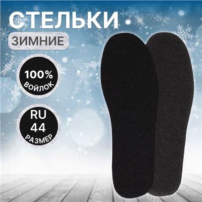 Стельки для обуви, универсальные, р-р RU до 44 (р-р Пр-ля до 46), 28 см, пара, чёрные