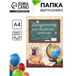 Папка «Выпускнику начальной школы», А4, без файлов