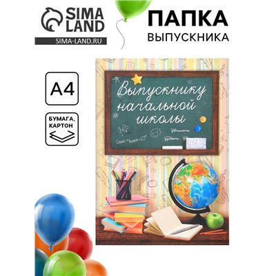 Папка «Выпускнику начальной школы», А4, без файлов