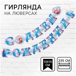 Гирлянда на люверсах «С Днем Рождения!», длина 235 см,