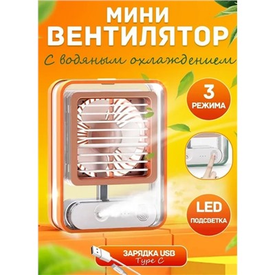 Мини вентилятор c увлажнителем мини кондиционер, оранжевый