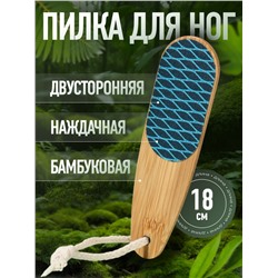 Пилка для пяток BAMBOO, наждачная, двусторонняя, с подвесом, 18 см, бамбуковая