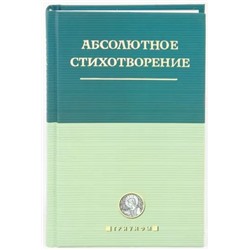 Уценка. Абсолютное стихотворение: Маленькая антология европейской поэзии