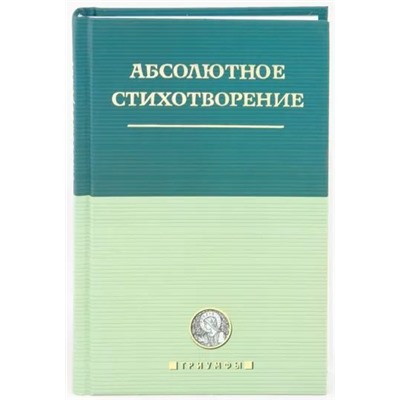 Уценка. Абсолютное стихотворение: Маленькая антология европейской поэзии