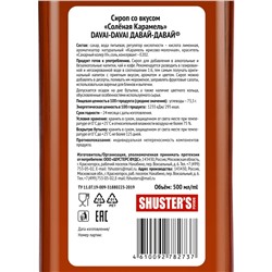 Сироп со вкусом "Соленая карамель" DAVAI-DAVAI ДАВАЙ-ДАВАЙ 500 мл