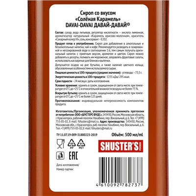 Сироп со вкусом "Соленая карамель" DAVAI-DAVAI ДАВАЙ-ДАВАЙ 500 мл