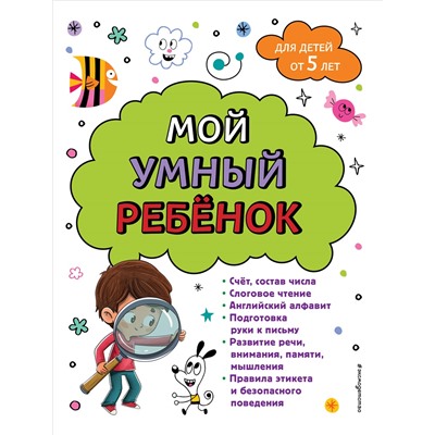 Анна Михайловна Горохова. Мой умный ребенок для детей от 5 лет
