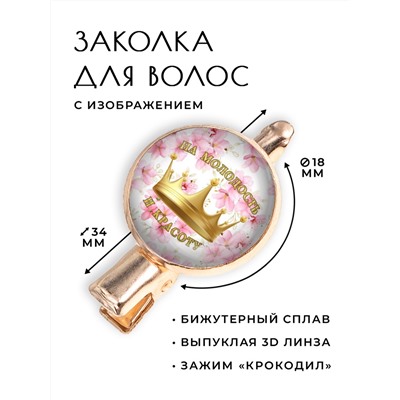 HZF-0402 Заколка На молодость и красоту
