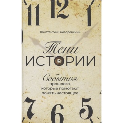 Гайворонский Константин. Тени истории: События прошлого, которые помогают понять настоящее
