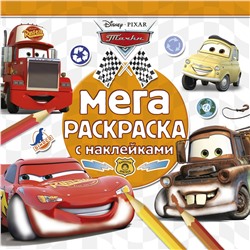 Тачки. №МРН 1403. Мега-раскраска с наклейками