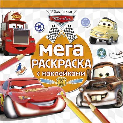 Тачки. №МРН 1403. Мега-раскраска с наклейками
