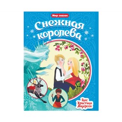 МИР СКАЗОК. Г.Х.АНДЕРСЕН. СНЕЖНАЯ КОРОЛЕВА