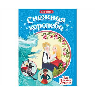 МИР СКАЗОК. Г.Х.АНДЕРСЕН. СНЕЖНАЯ КОРОЛЕВА
