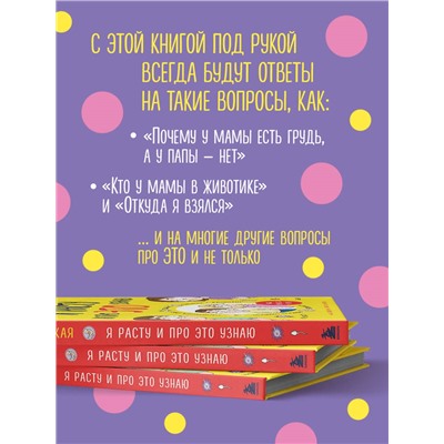 Анна Левинская. Я расту и про ЭТО узнаю. Книга для детей от 3 лет