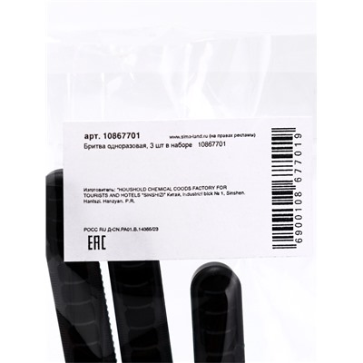 Бритва одноразовая, 3 шт. в наборе