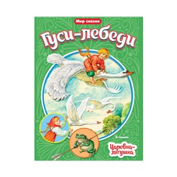 МИР СКАЗОК. ГУСИ-ЛЕБЕДИ. ЦАРЕВНА-ЛЯГУШКА