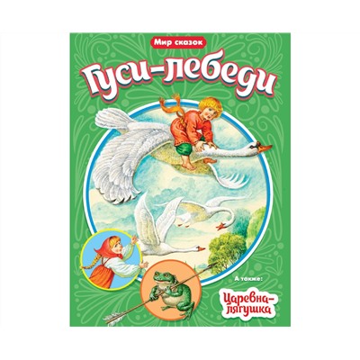 МИР СКАЗОК. ГУСИ-ЛЕБЕДИ. ЦАРЕВНА-ЛЯГУШКА