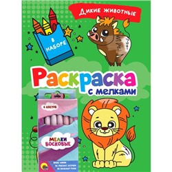 Раскраска с мелками «Дикие животные»