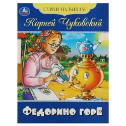 Стихи малышам «Федорино горе», Чуковский К. И.