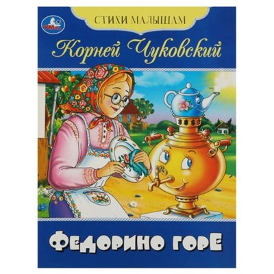 Стихи малышам «Федорино горе», Чуковский К. И.